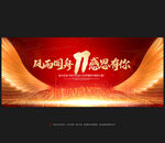 11周年庆
