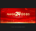 24周年庆