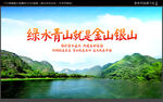 绿水青山就是金山银山