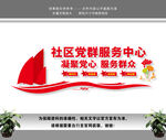 党群服务中心