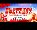 防电信诈骗