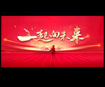 一起向未来