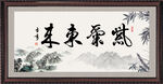 紫气东来