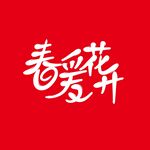 春暖花开