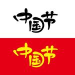 中国节矢量