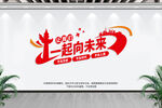 一起向未来