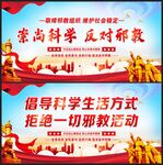 崇尚科学 反对邪教