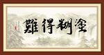 难得糊涂