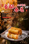 香酥春卷