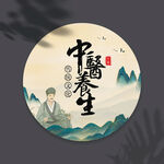 中医养生