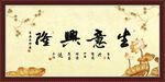 生意兴隆