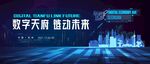 数字化科技主视觉背景板