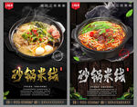 砂锅米线