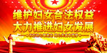 维护妇女合法权益