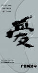 书法字