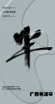 书法字
