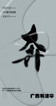 书法字