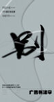 书法字