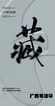书法字