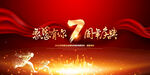 7周年