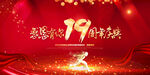 19周年