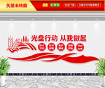光盘行动从我做起文化墙