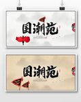 国潮文化