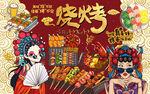 国潮烧烤美女美食工装背景墙