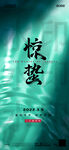惊蛰