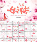 三八妇女节妇联女神节PPT