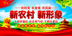 新农村 新形象