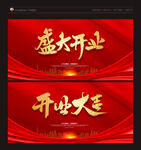 盛大开业
