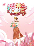 女神节海报
