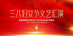 38妇女节文艺汇演舞台背景展板