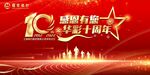 10周年背景板