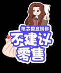 不建议零售