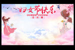 妇女节快乐