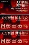 时尚简洁大气孔明灯祈福活动背景