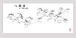 八骏图