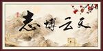 志博云天