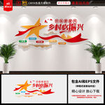 乡村振兴战略文化墙