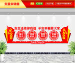 安全连着你我他文化墙