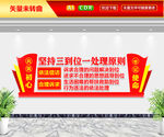 坚持三到位一处理原则文化墙
