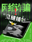 网络诈骗公益海报
