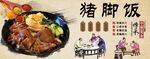 猪脚饭