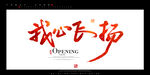 我心飞扬书法字毛笔字