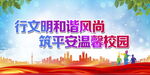行文明和谐风尚