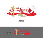 一起向未来文化墙
