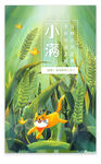 传统二十四节气小满手绘插画海报