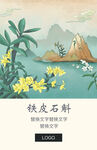 铁皮石斛手绘海报PSD分成